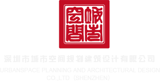 插人小穴视频深圳市城市空间规划建筑设计有限公司